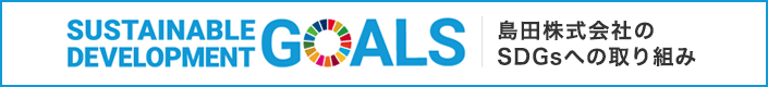 島田株式会社のSDGｓへの取り組み
