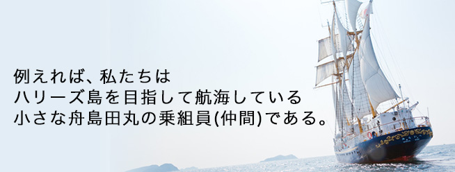 ハリーズ島を目指して航海している小さな舟島田丸の乗組員 