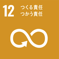 12つくる責任つかう責任