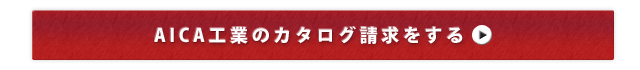 aica カタログ請求へ