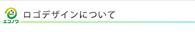 ロゴデザインについて