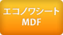 エコノワケMDF
