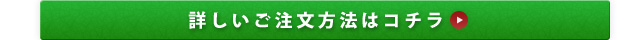 ご注文方法はコチラ