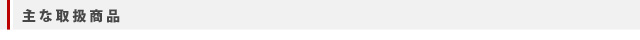 主な取扱商品
