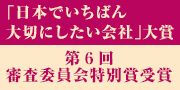 日本でいちばん大切にしたい会社