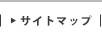 サイトマップ