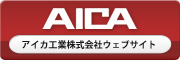 アイカ工業株式会社へ