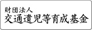 交通遺児等育成基金へ