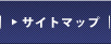 サイトマップ