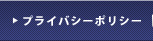 プライバシーポリシー
