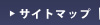 サイトマップ