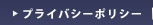 プライバシーポリシー